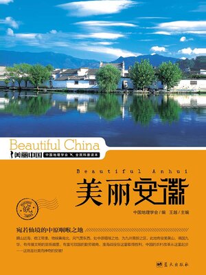 cover image of 美丽中国美丽安徽